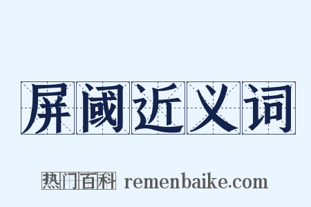 屏阈近义词是什么意思的图片
